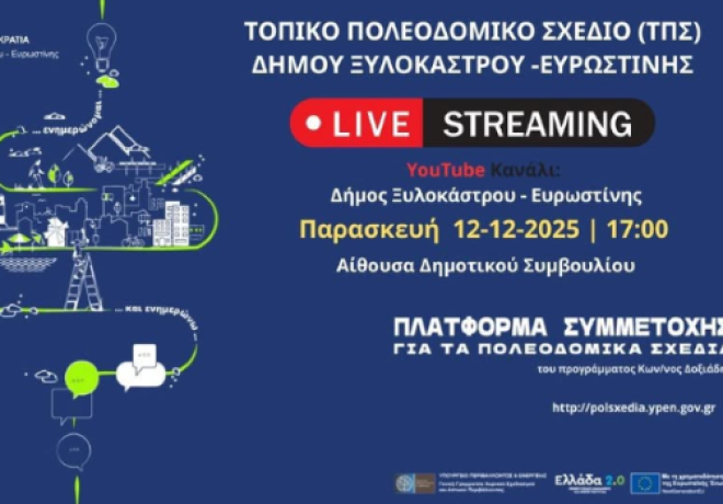 Πρόσκληση στην Παρουσίαση του Τοπικού Πολεοδομικού Σχεδίου Δήμου Ξυλοκάστρου – Ευρωστίνης